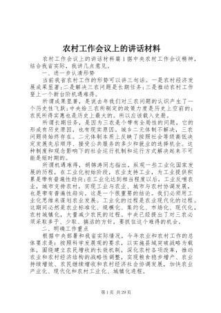 农村工作会议上的讲话材料