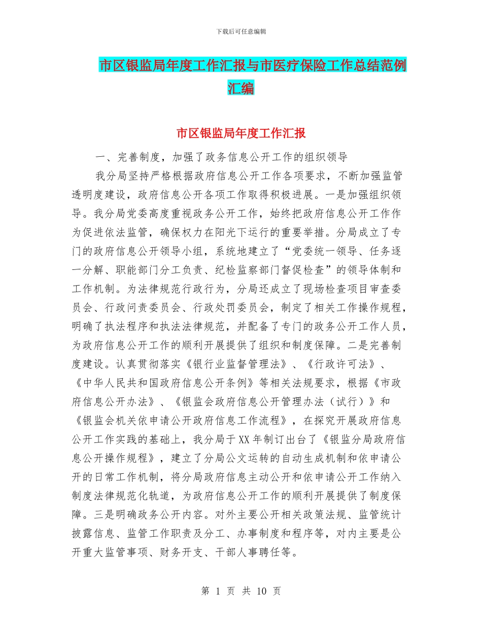 市区银监局年度工作汇报与市医疗保险工作总结范例汇编_第1页