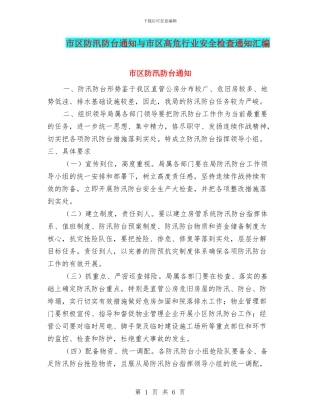 市区防汛防台通知与市区高危行业安全检查通知汇编