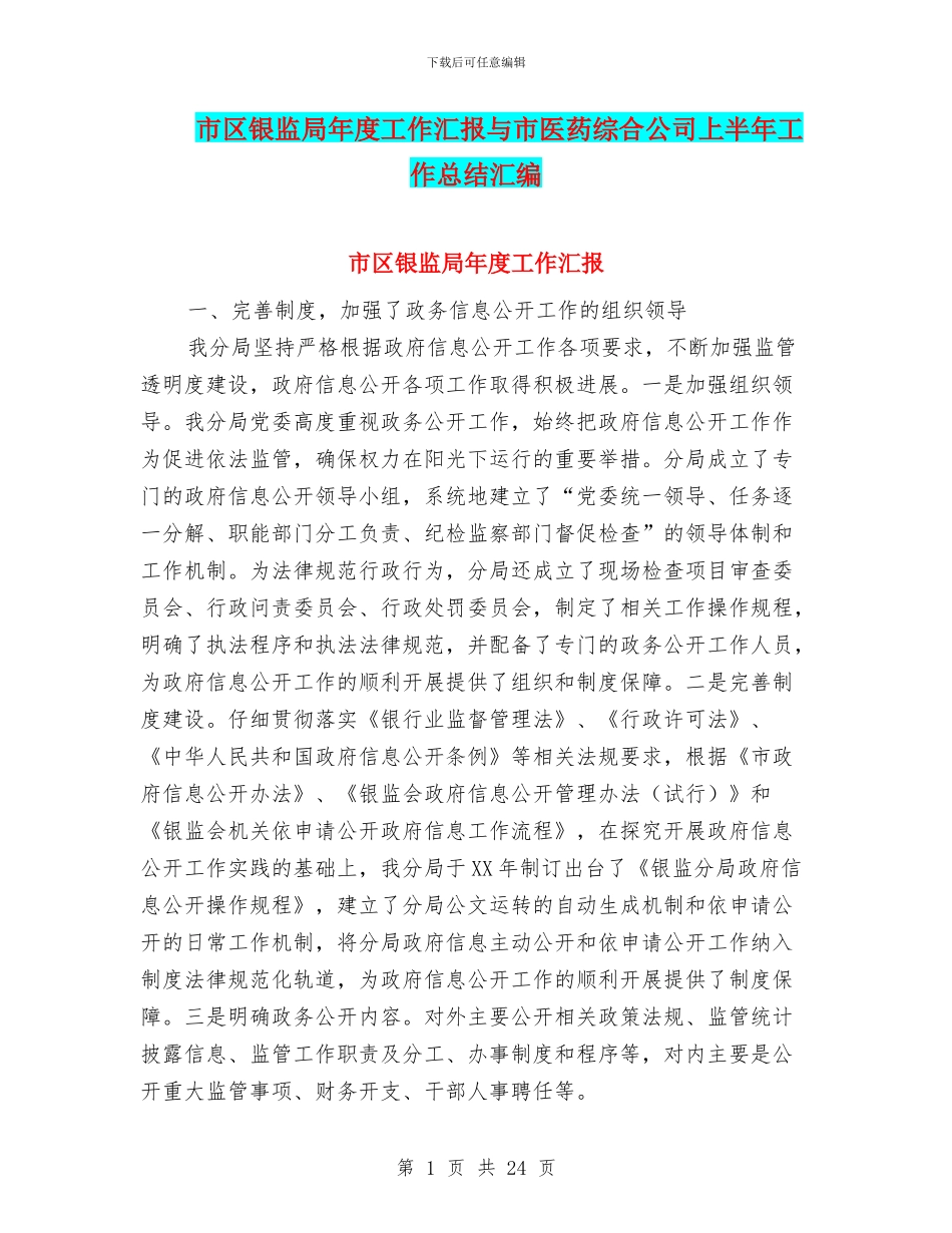 市区银监局年度工作汇报与市医药综合公司上半年工作总结汇编_第1页