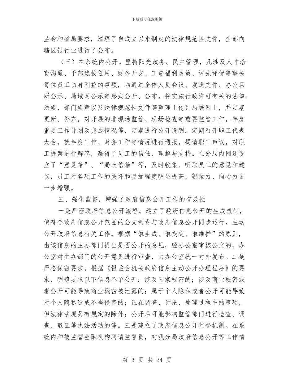 市区银监局年度工作汇报与市医药综合公司上半年工作总结汇编_第3页