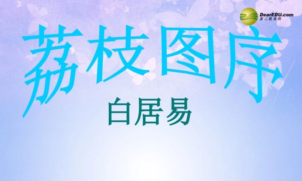 八年级语文下册 荔枝图序教学课件 北师大版 课件