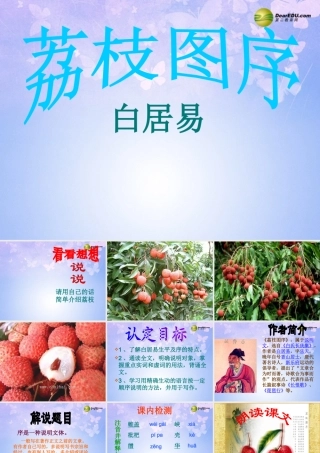 八年级语文下册 荔枝图序教学课件 北师大版 课件