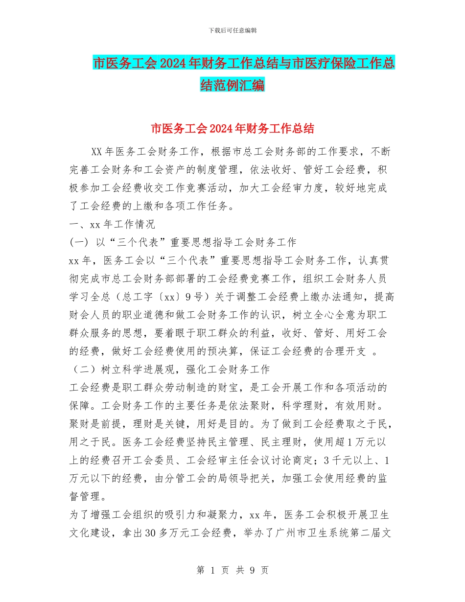 市医务工会2024年财务工作总结与市医疗保险工作总结范例汇编_第1页