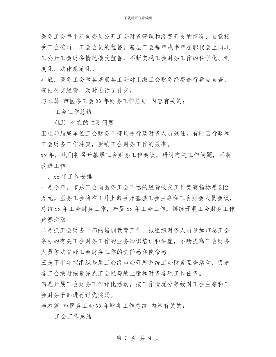 市医务工会2024年财务工作总结与市医疗保险工作总结范例汇编_第3页