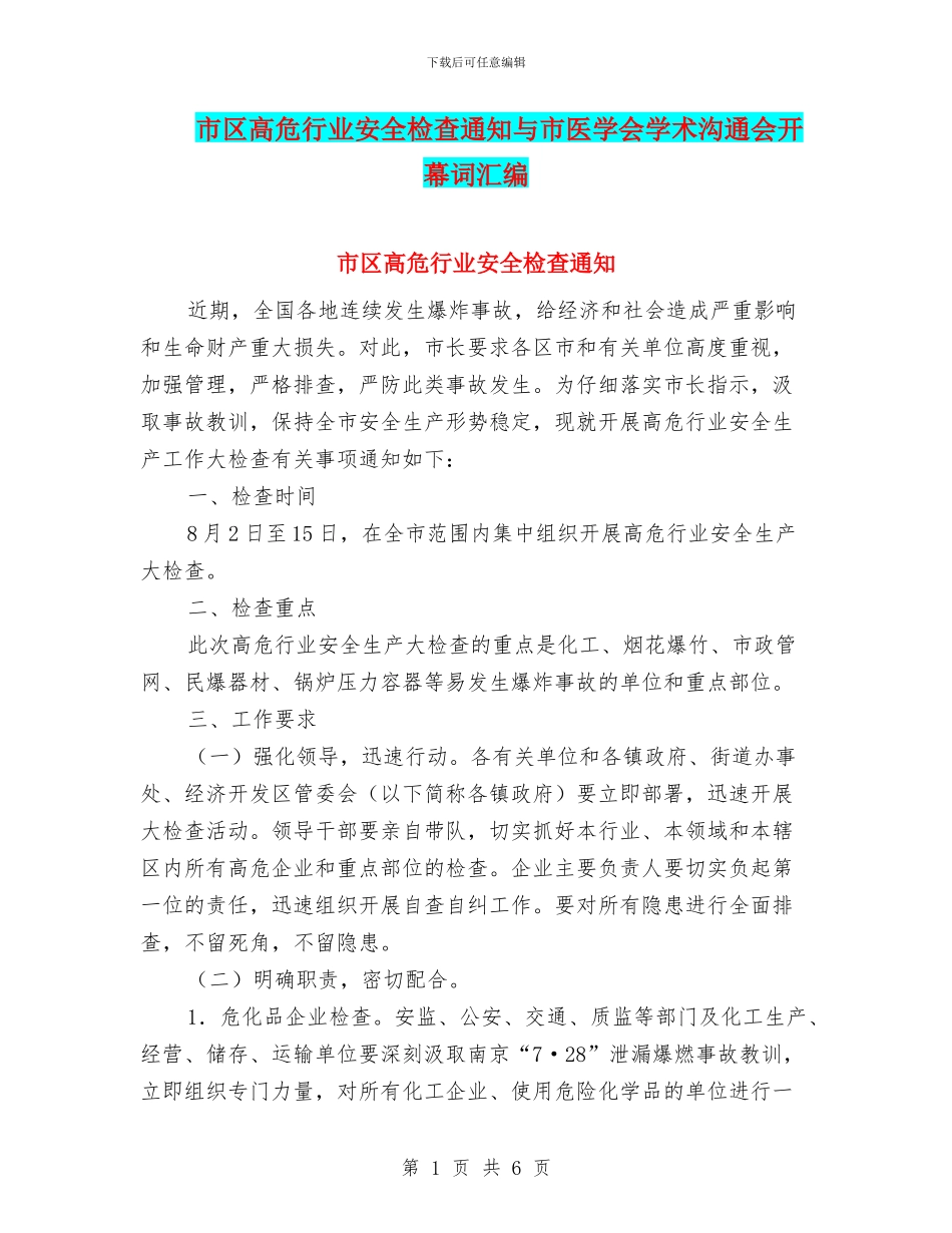 市区高危行业安全检查通知与市医学会学术交流会开幕词汇编_第1页