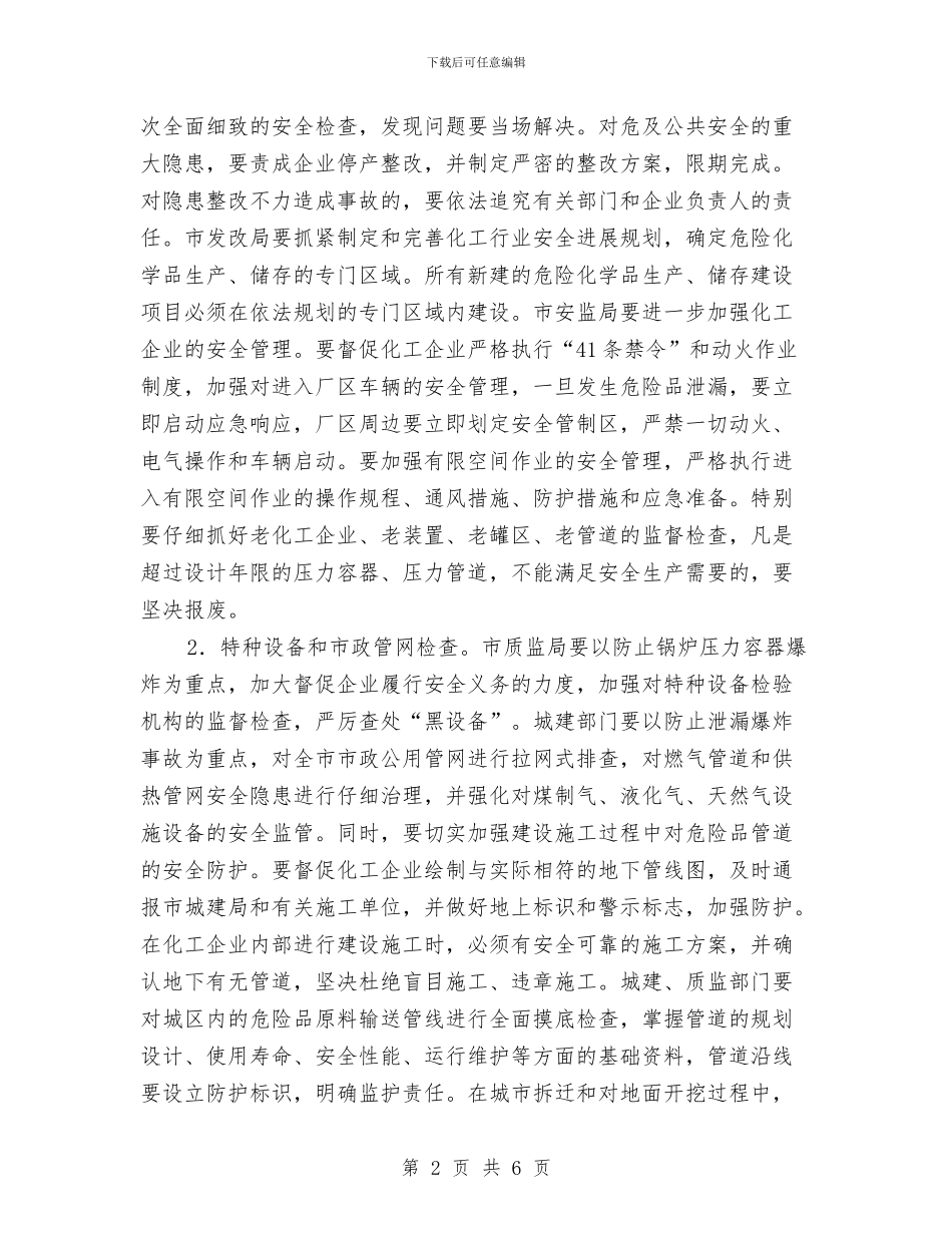 市区高危行业安全检查通知与市医学会学术交流会开幕词汇编_第2页