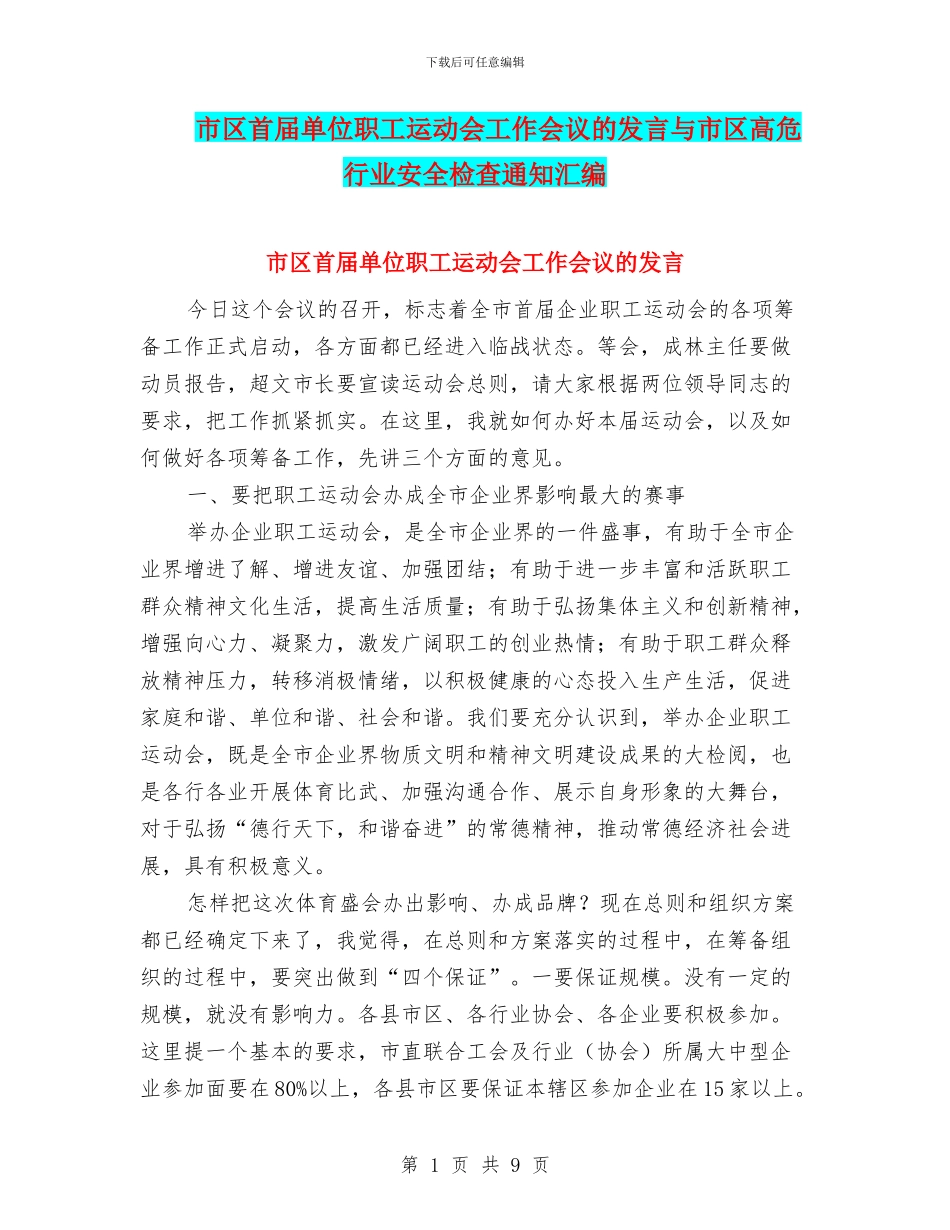 市区首届单位职工运动会工作会议的发言与市区高危行业安全检查通知汇编_第1页