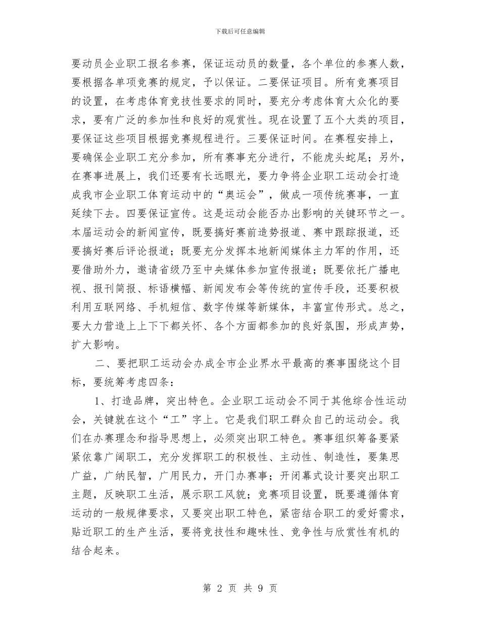 市区首届单位职工运动会工作会议的发言与市区高危行业安全检查通知汇编_第2页