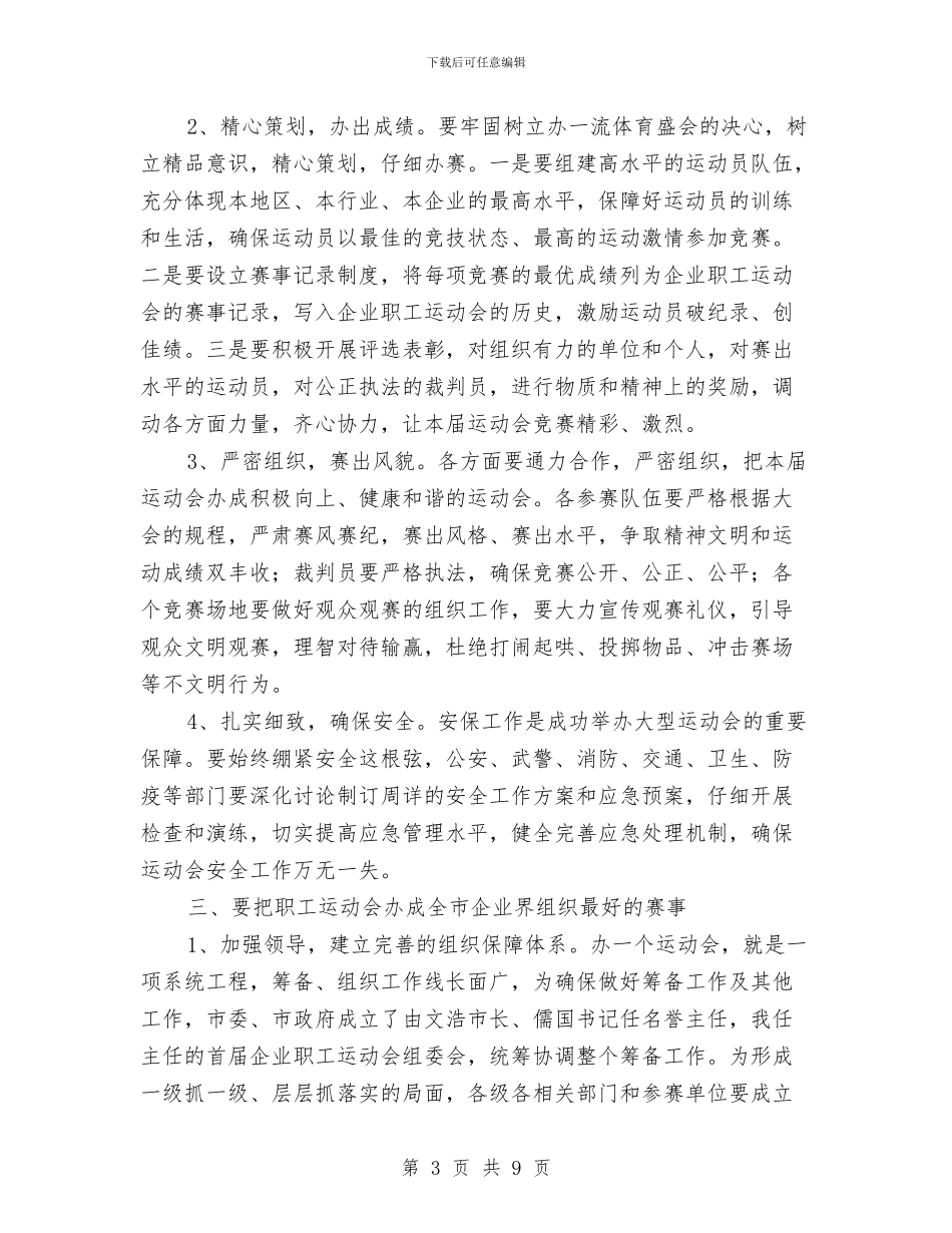 市区首届单位职工运动会工作会议的发言与市区高危行业安全检查通知汇编_第3页