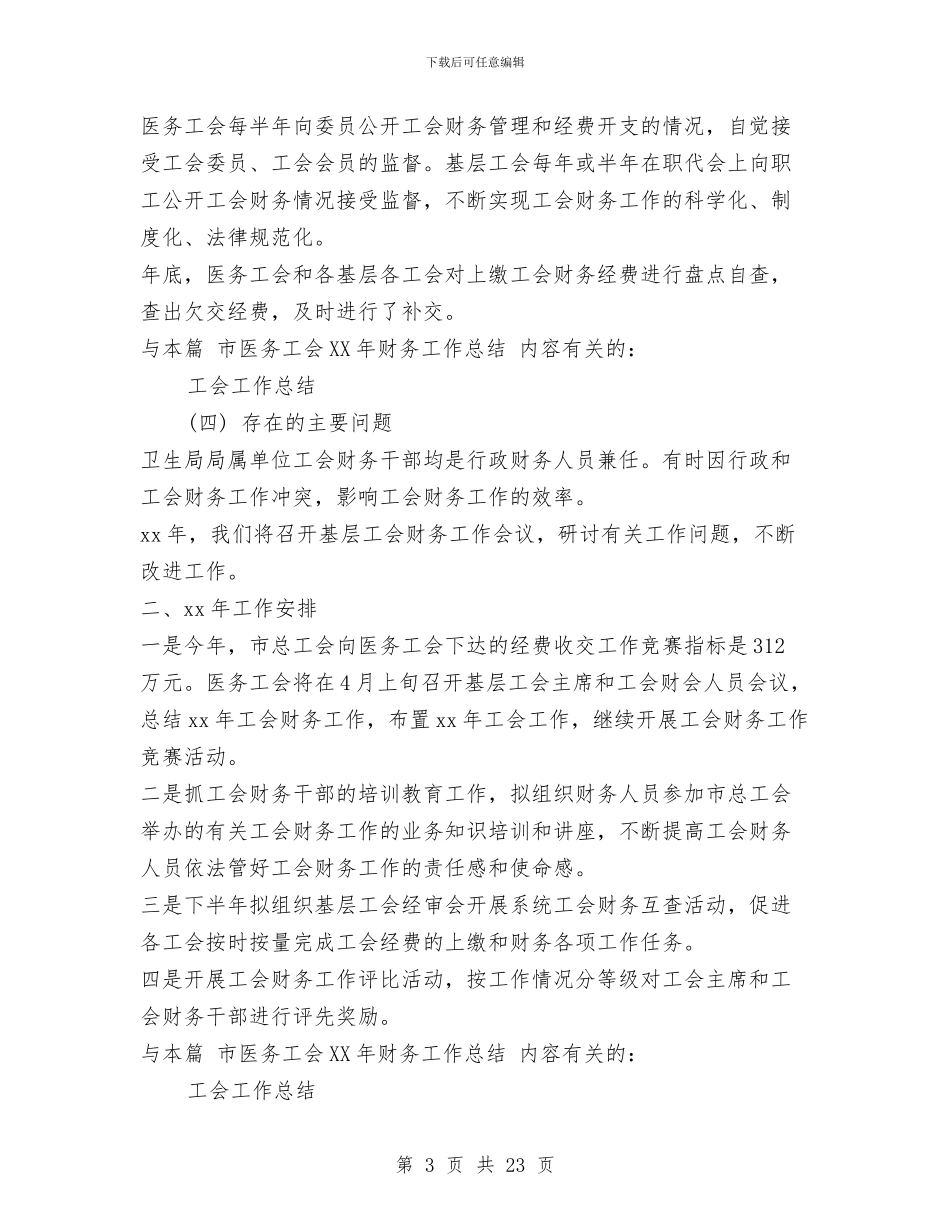 市医务工会2024年财务工作总结与市医药综合公司上半年工作总结汇编_第3页