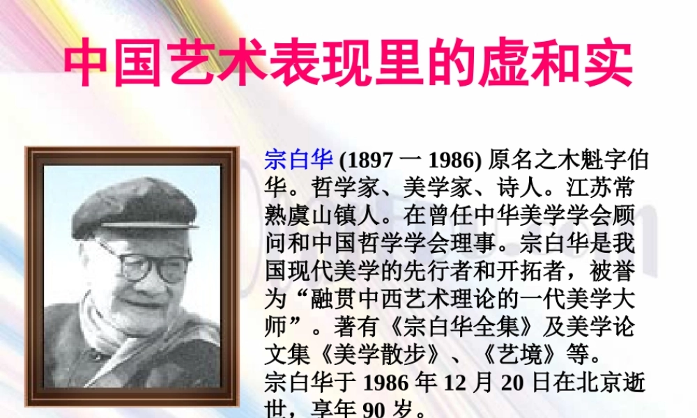 中国艺术表现里的虚和实 高考专题指导 诗歌鉴赏课件锦[整理17套]人教版 高考专题指导 诗歌鉴赏课件锦[整理17套]人教版