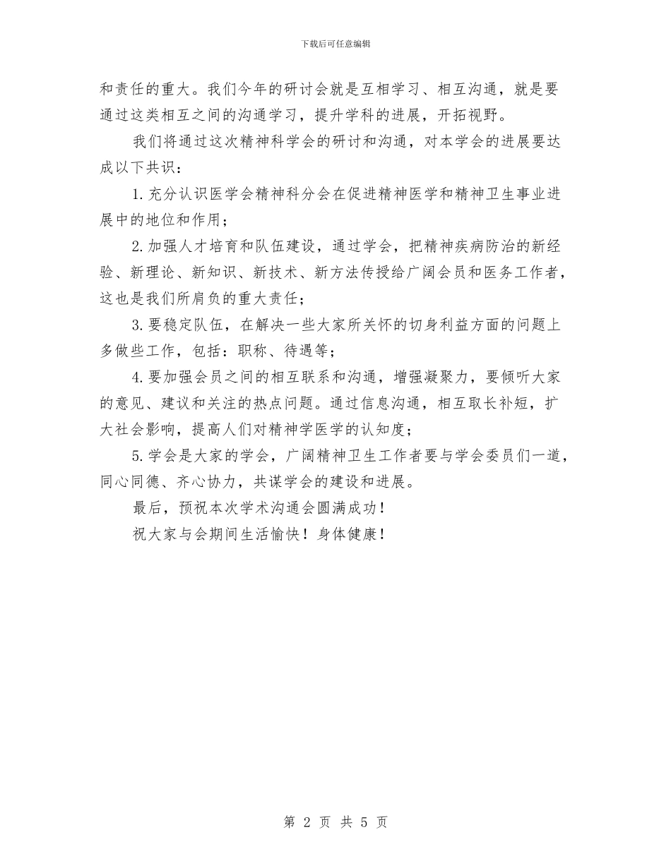 市医学会精神科分会学术交流会开幕词与市医疗责任保险动员会上的讲话汇编_第2页