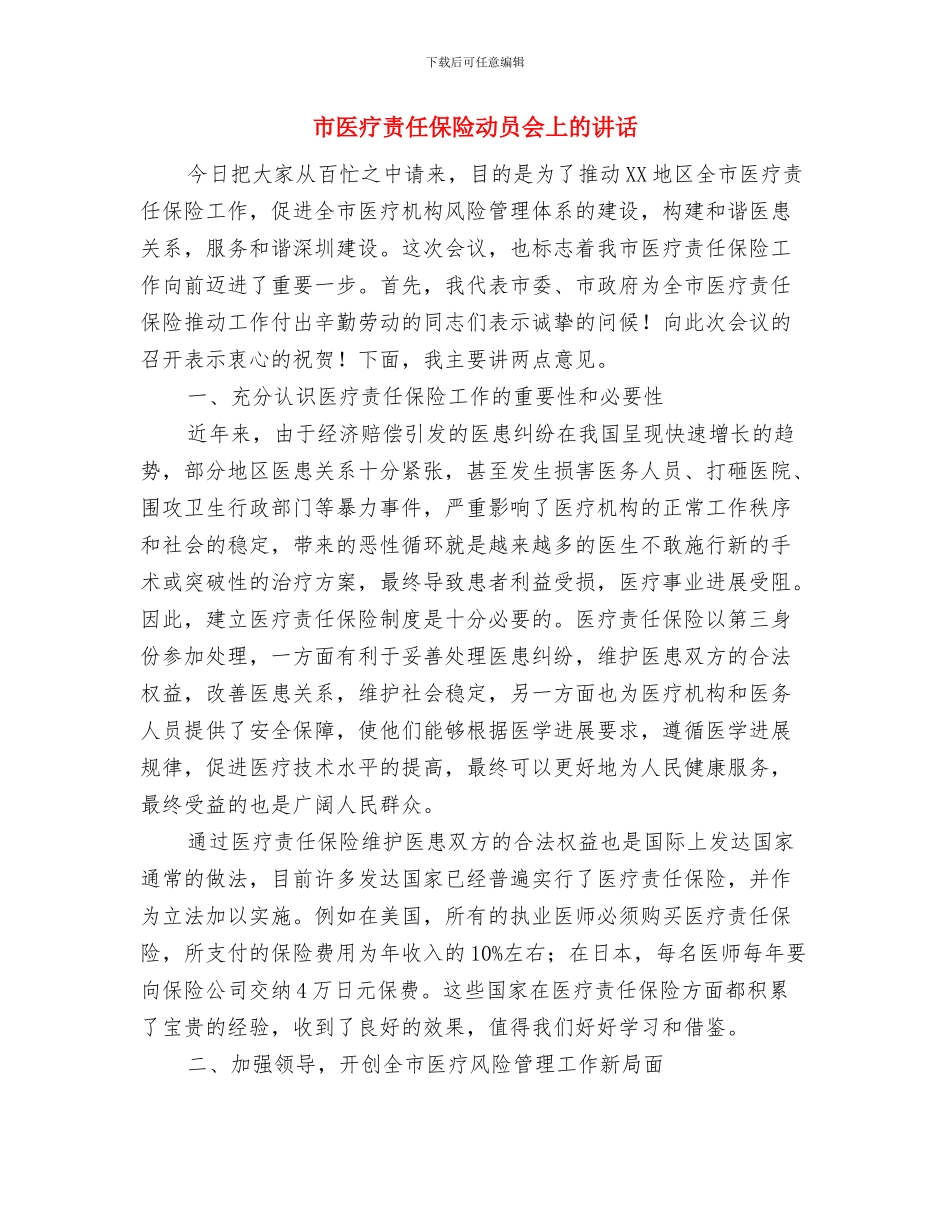 市医学会精神科分会学术交流会开幕词与市医疗责任保险动员会上的讲话汇编_第3页