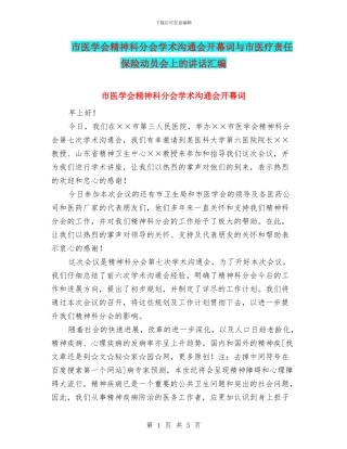市医学会精神科分会学术交流会开幕词与市医疗责任保险动员会上的讲话汇编