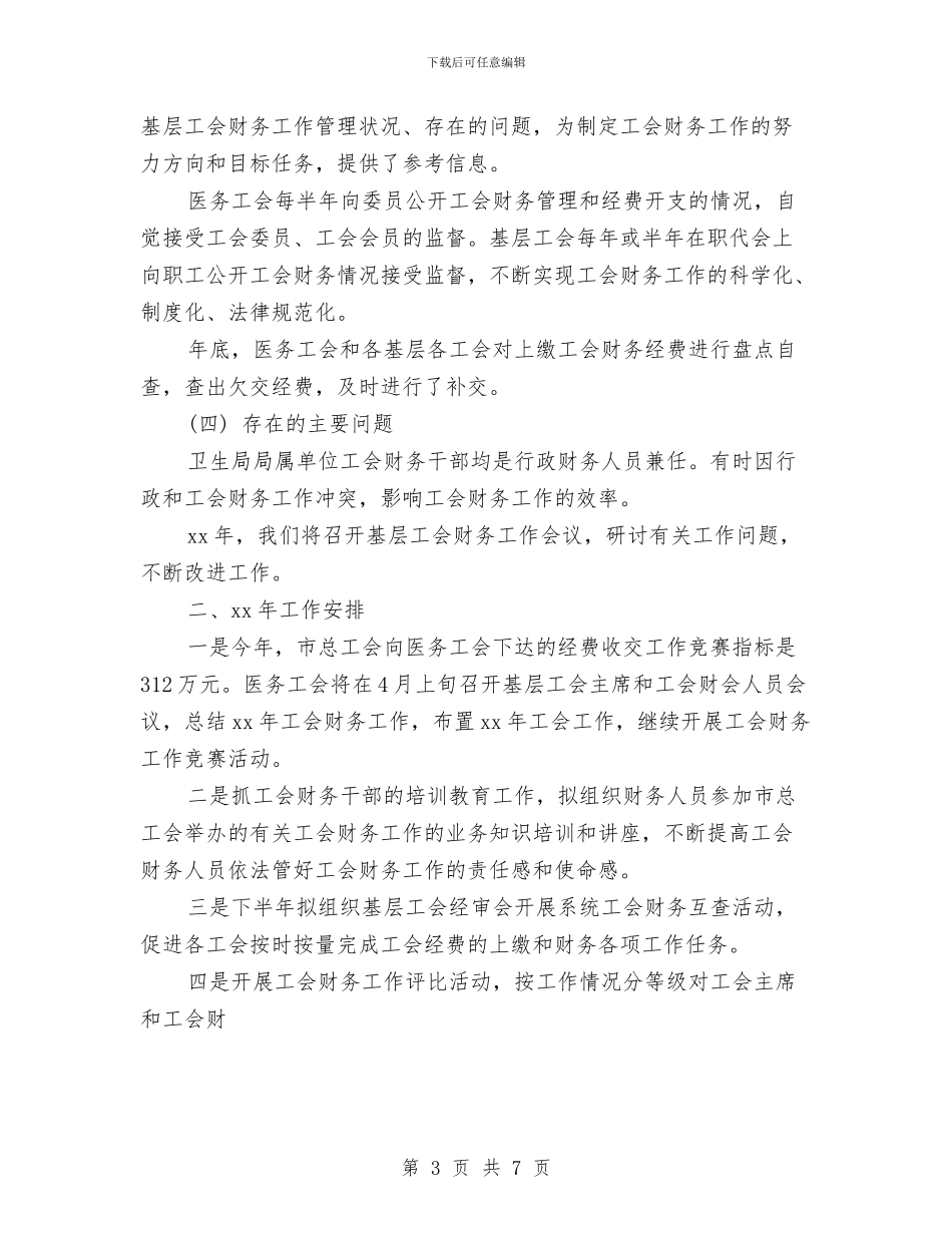 市医务工会2024年财务工作总结与市医院2024年上半年工作总结汇编_第3页
