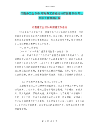市医务工会2024年财务工作总结与市医院2024年上半年工作总结汇编