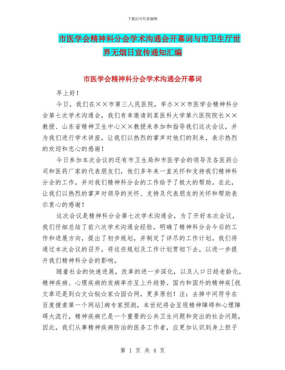 市医学会精神科分会学术交流会开幕词与市卫生厅世界无烟日宣传通知汇编_第1页