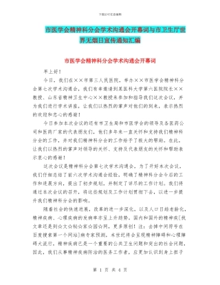 市医学会精神科分会学术交流会开幕词与市卫生厅世界无烟日宣传通知汇编