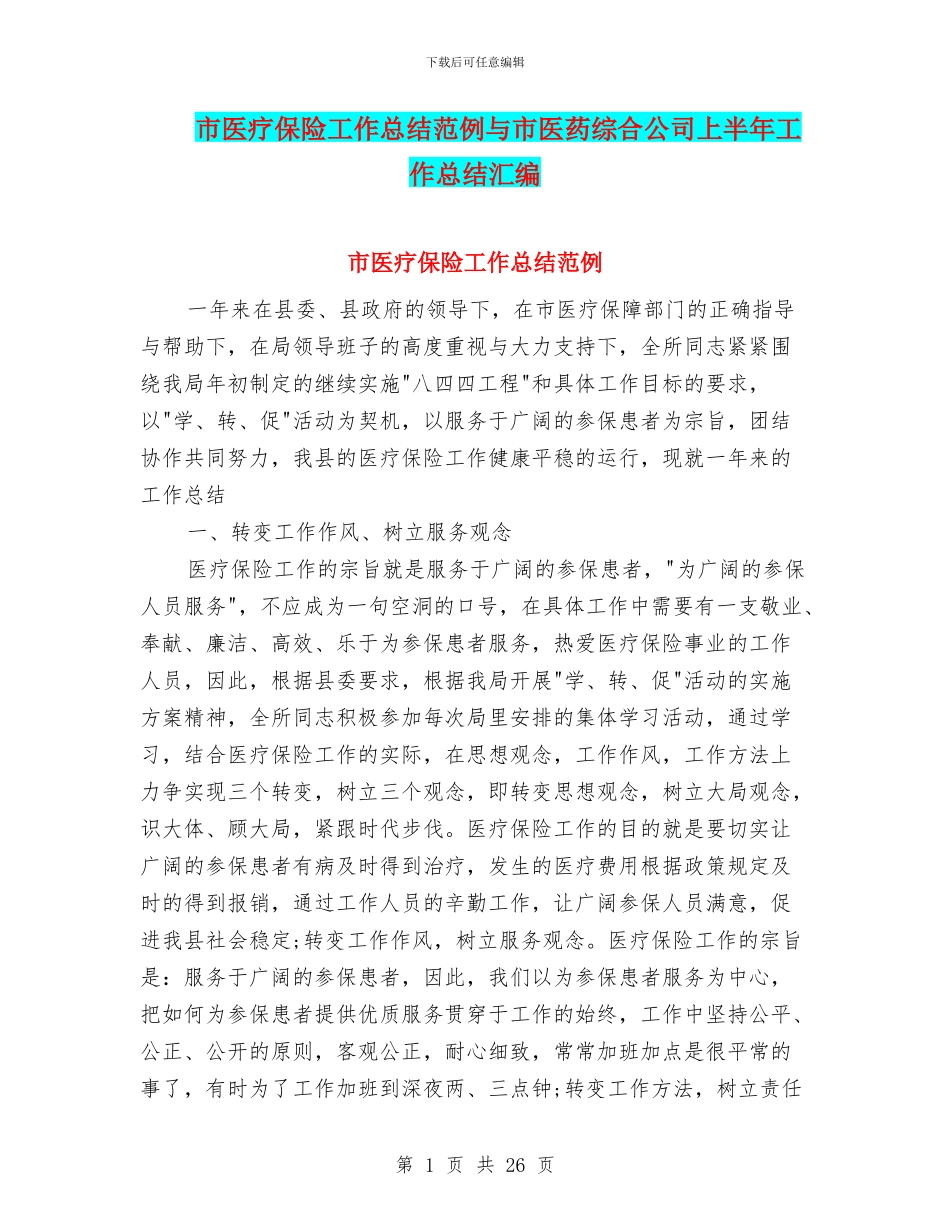 市医疗保险工作总结范例与市医药综合公司上半年工作总结汇编_第1页