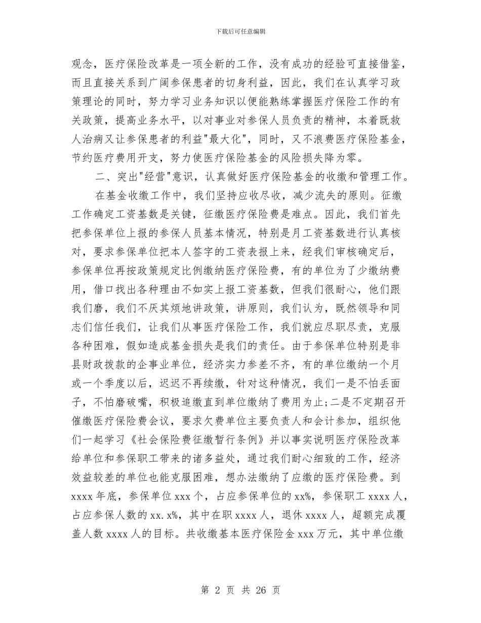 市医疗保险工作总结范例与市医药综合公司上半年工作总结汇编_第2页