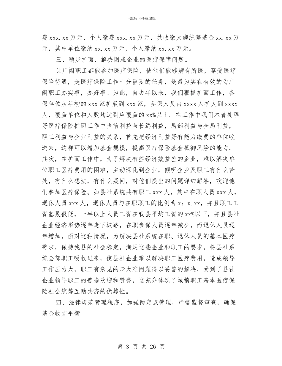 市医疗保险工作总结范例与市医药综合公司上半年工作总结汇编_第3页