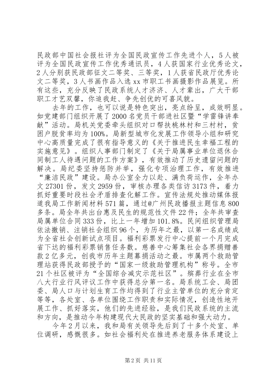 民政局党委工作和纪检监察工作会议讲话稿_第2页