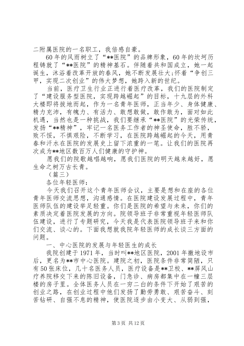 青年医生座谈会发言稿范文_第3页