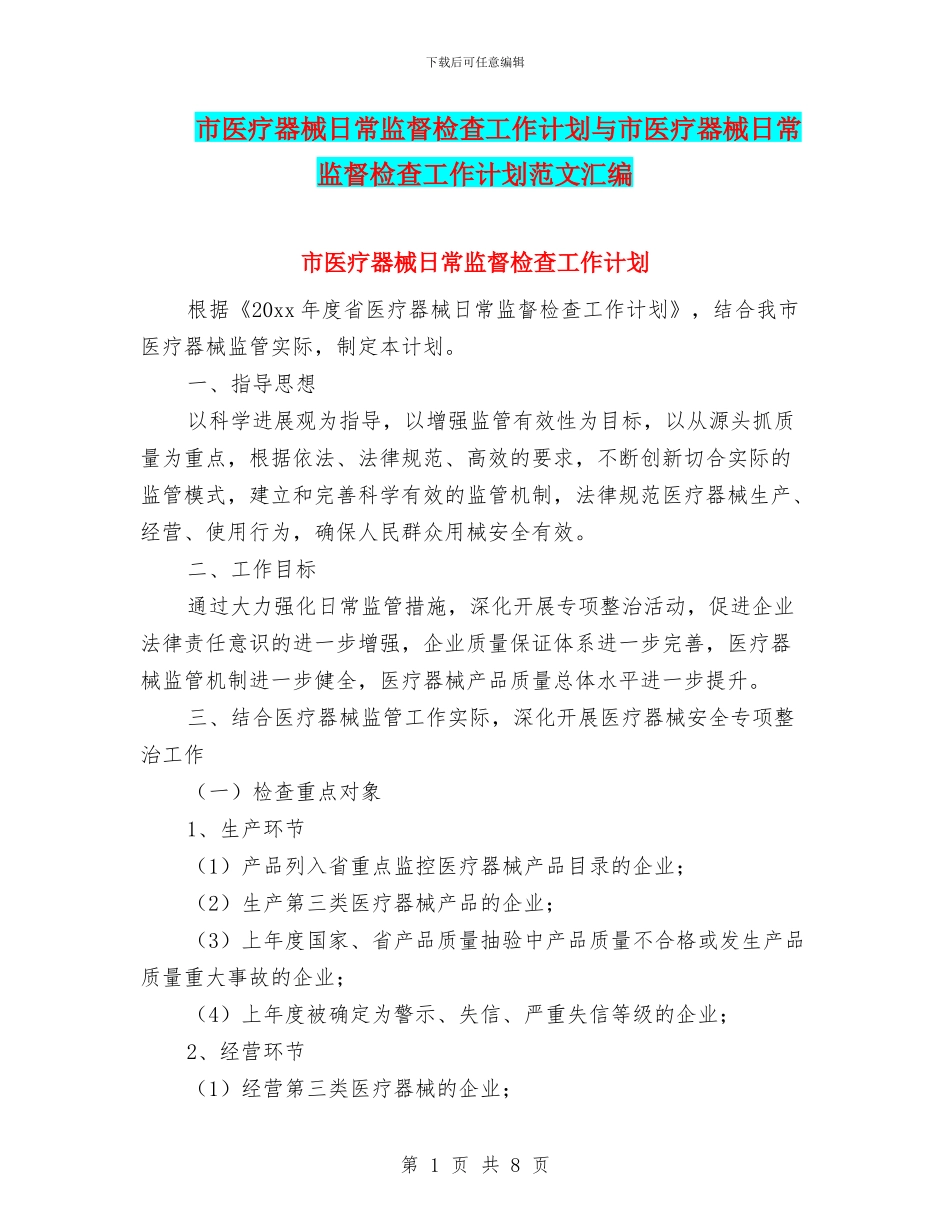 市医疗器械日常监督检查工作计划与市医疗器械日常监督检查工作计划范文汇编_第1页
