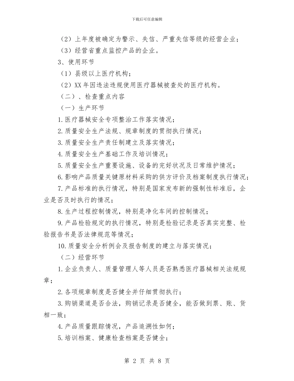 市医疗器械日常监督检查工作计划与市医疗器械日常监督检查工作计划范文汇编_第2页