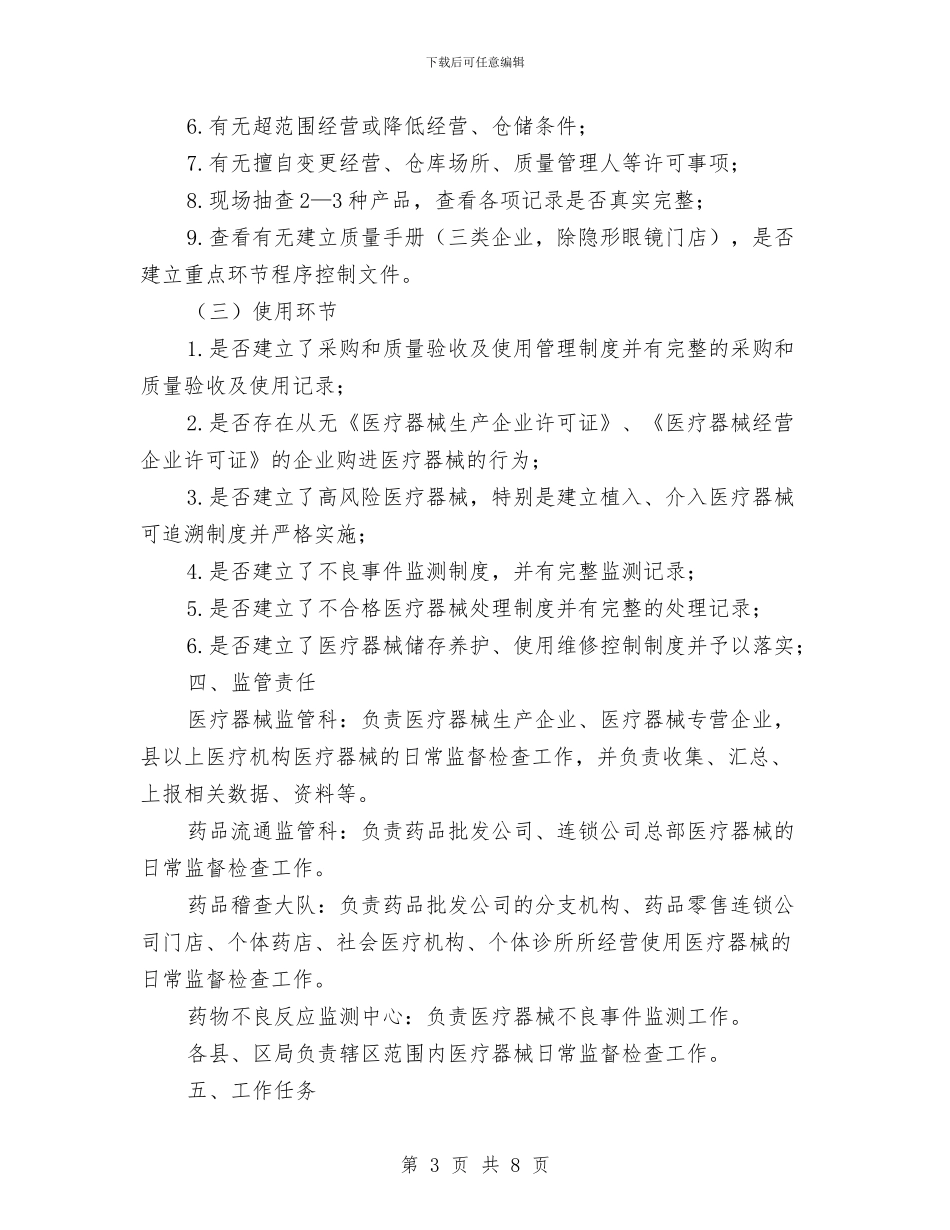 市医疗器械日常监督检查工作计划与市医疗器械日常监督检查工作计划范文汇编_第3页