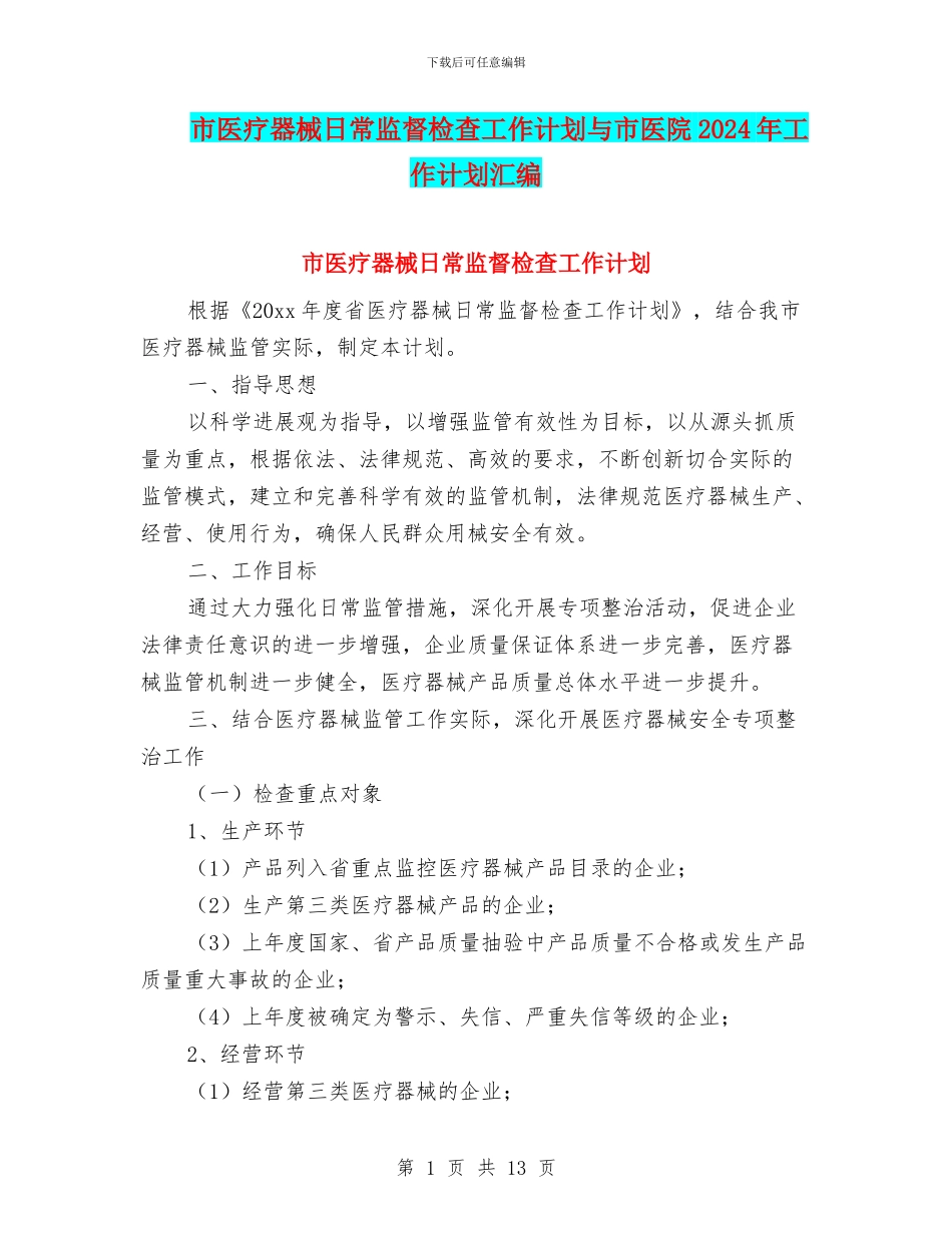 市医疗器械日常监督检查工作计划与市医院2024年工作计划汇编_第1页