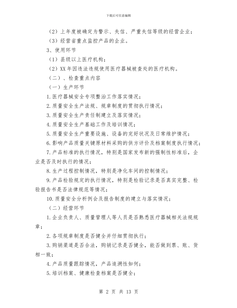 市医疗器械日常监督检查工作计划范文与市医院2024年工作计划汇编_第2页