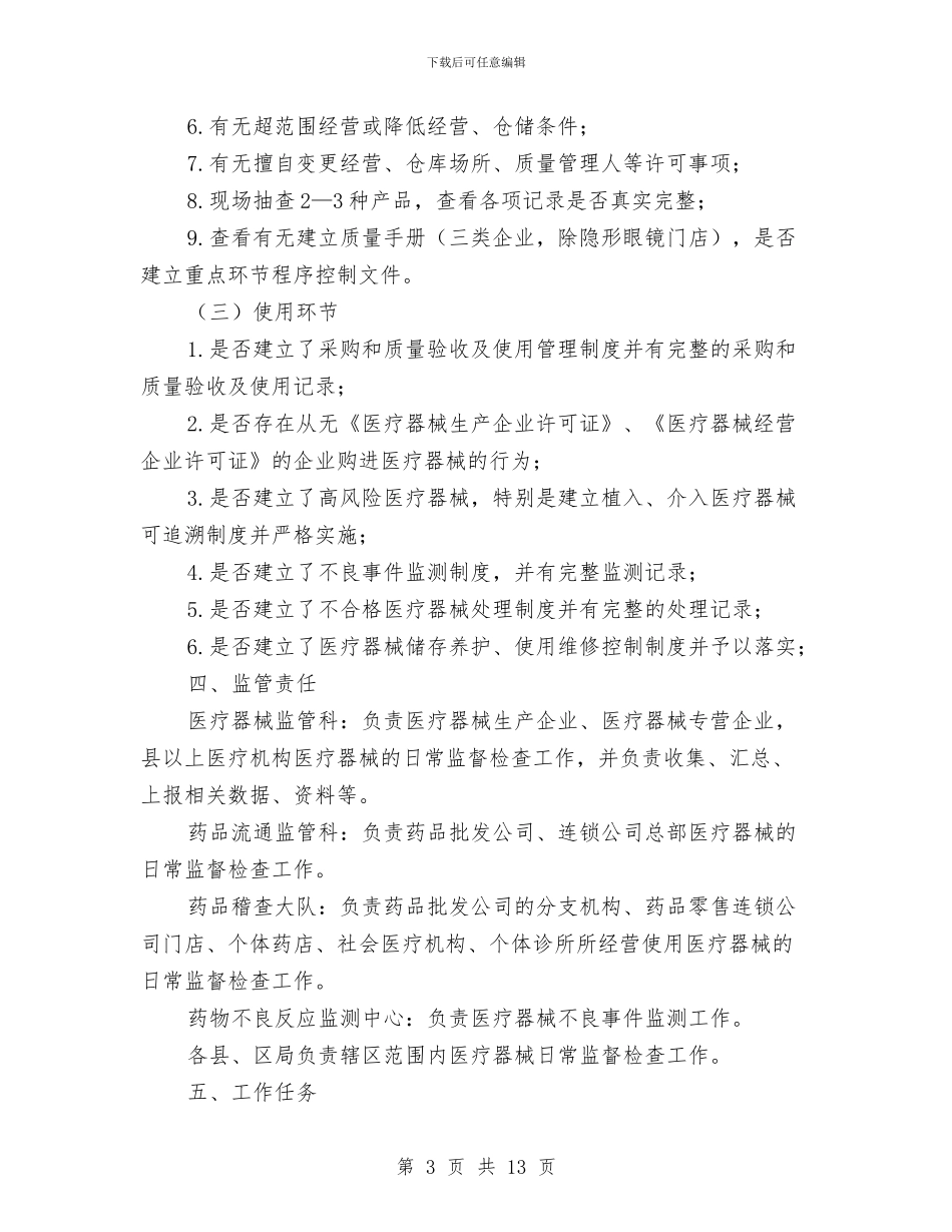 市医疗器械日常监督检查工作计划范文与市医院2024年工作计划汇编_第3页