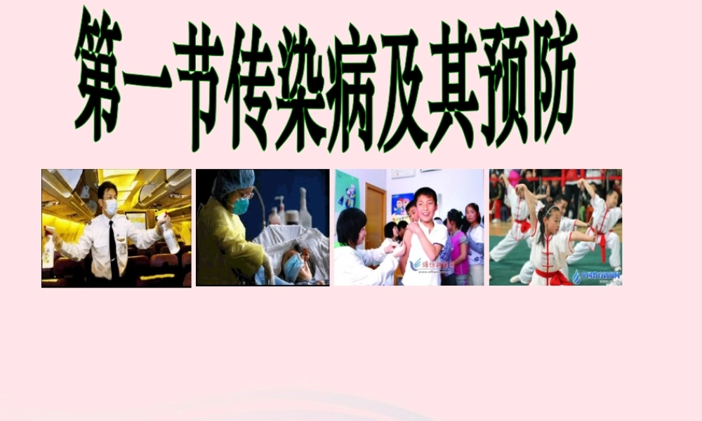 传染病及其预防素材 八年级生物下册 第八单元 第一章 第一节 传染病及其预防备课素材 (新版)新人教版 八年级生物下册 第八单元 第一章 第一节 传染病及其预防备课素材 (新版)新人教版