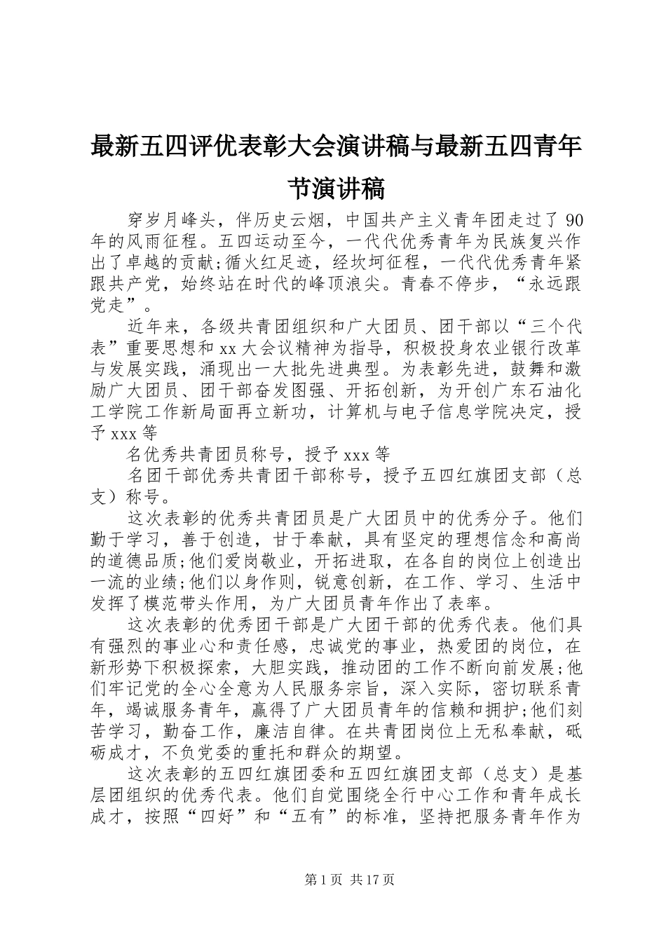 最新五四评优表彰大会演讲稿与最新五四青年节演讲稿_第1页