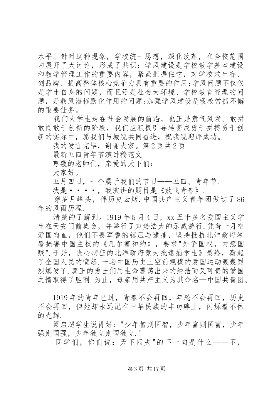 最新五四评优表彰大会演讲稿与最新五四青年节演讲稿_第3页