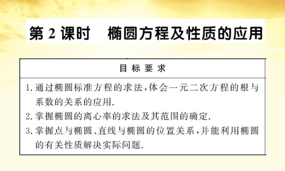 数学 2.2.2.2 椭圆方程及性质的应用课件 苏教版选修1-1  课件