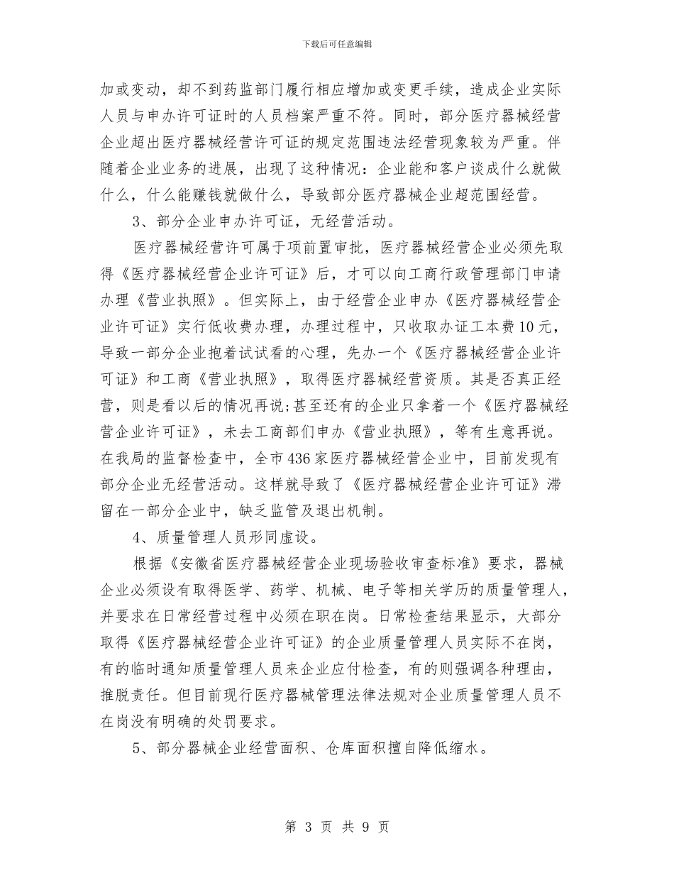 市医疗器械经营企业现状的调研报告与市发展和改革局局长就职演讲稿范文汇编_第3页