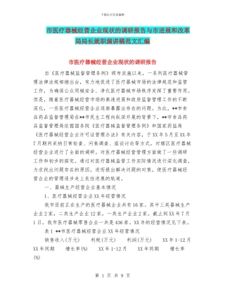 市医疗器械经营企业现状的调研报告与市发展和改革局局长就职演讲稿范文汇编