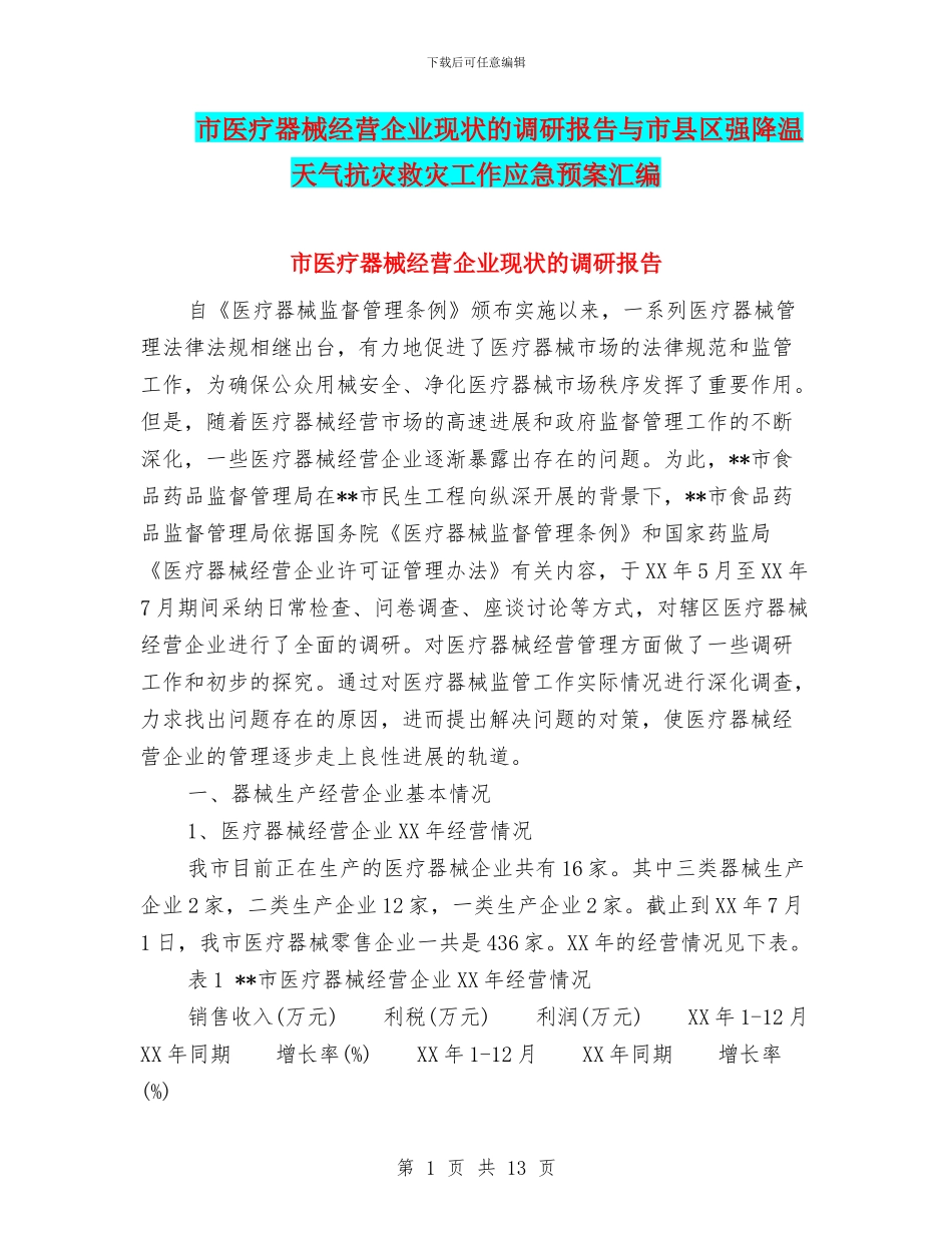市医疗器械经营企业现状的调研报告与市县区强降温天气抗灾救灾工作应急预案汇编_第1页