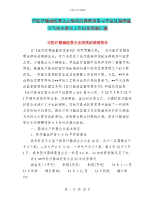 市医疗器械经营企业现状的调研报告与市县区强降温天气抗灾救灾工作应急预案汇编
