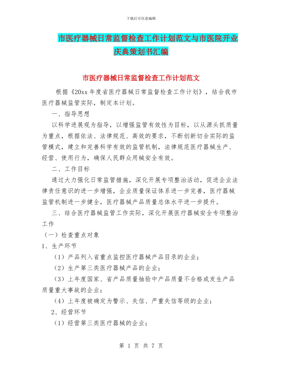 市医疗器械日常监督检查工作计划范文与市医院开业庆典策划书汇编_第1页