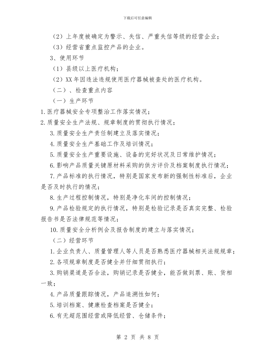 市医疗器械日常监督检查工作计划范文与市医院工会全年度计划汇编_第2页