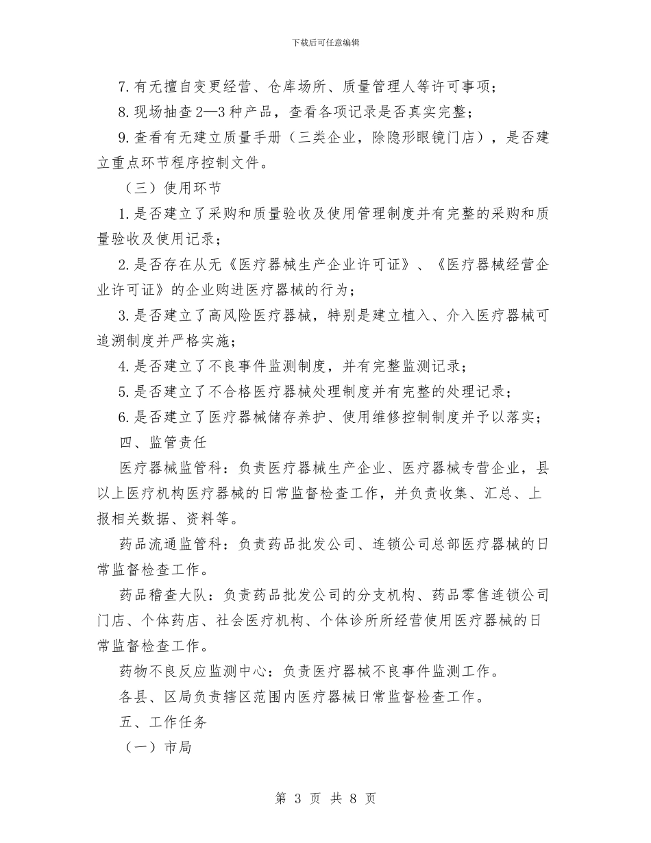 市医疗器械日常监督检查工作计划范文与市医院工会全年度计划汇编_第3页