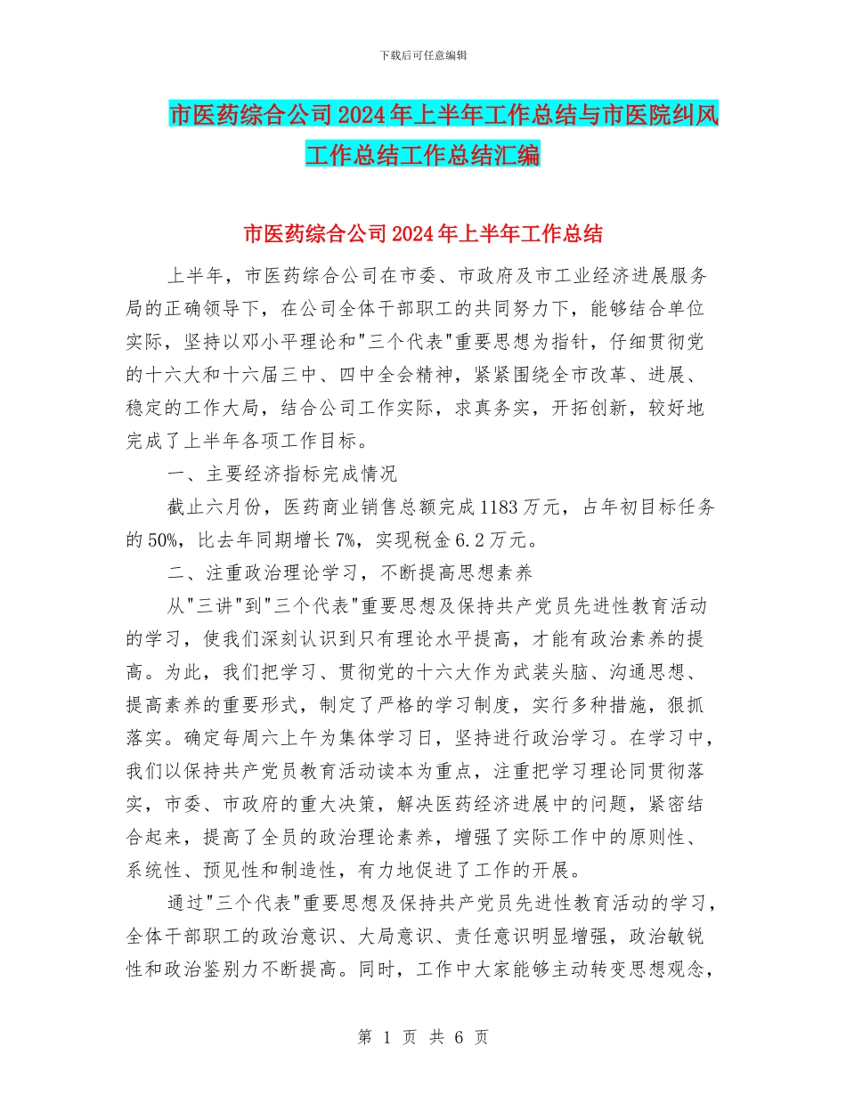 市医药综合公司2024年上半年工作总结与市医院纠风工作总结工作总结汇编_第1页