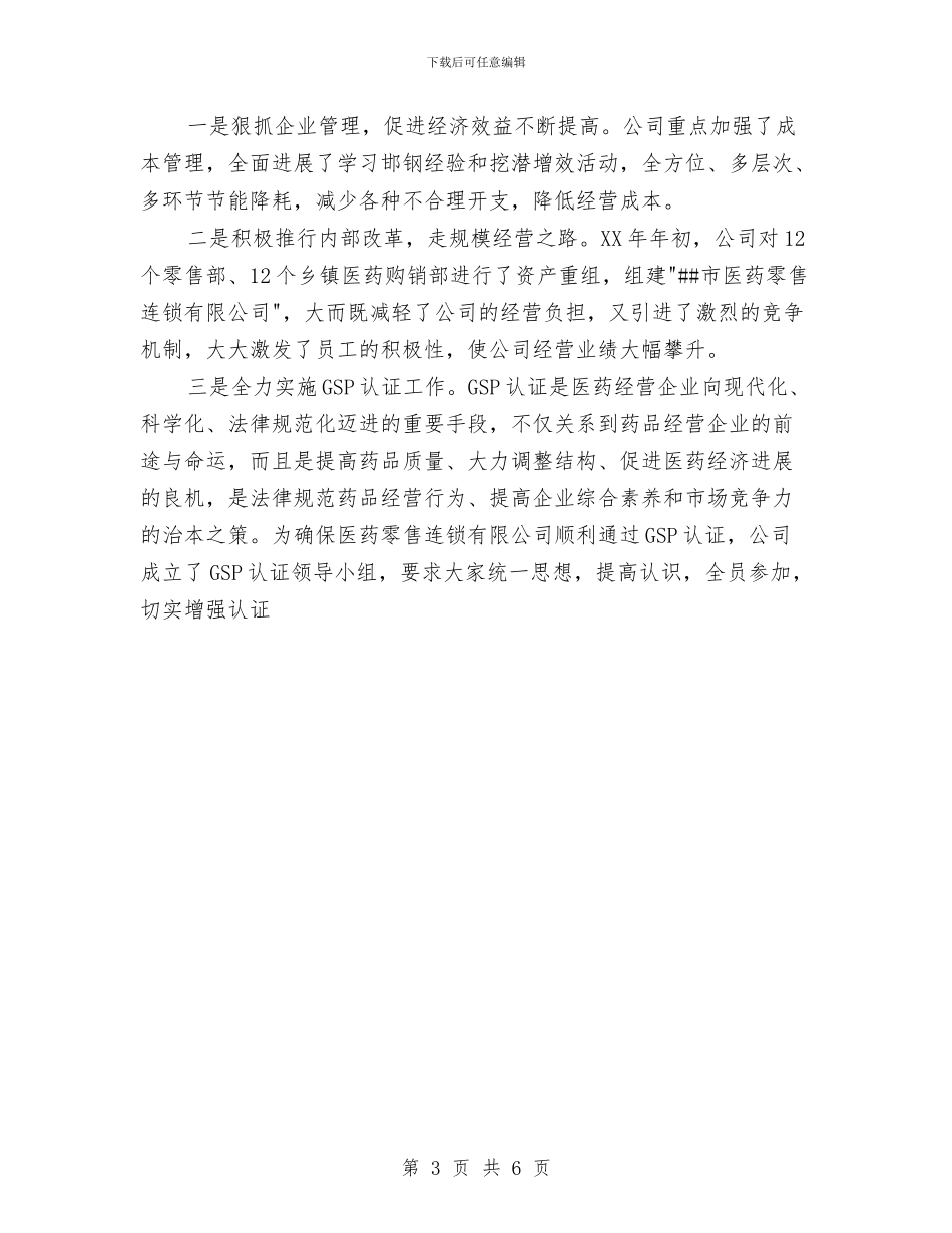 市医药综合公司2024年上半年工作总结与市医院开业庆典策划书汇编_第3页