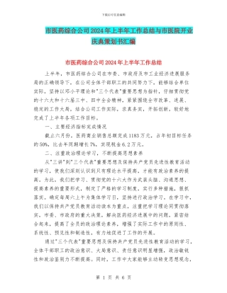 市医药综合公司2024年上半年工作总结与市医院开业庆典策划书汇编