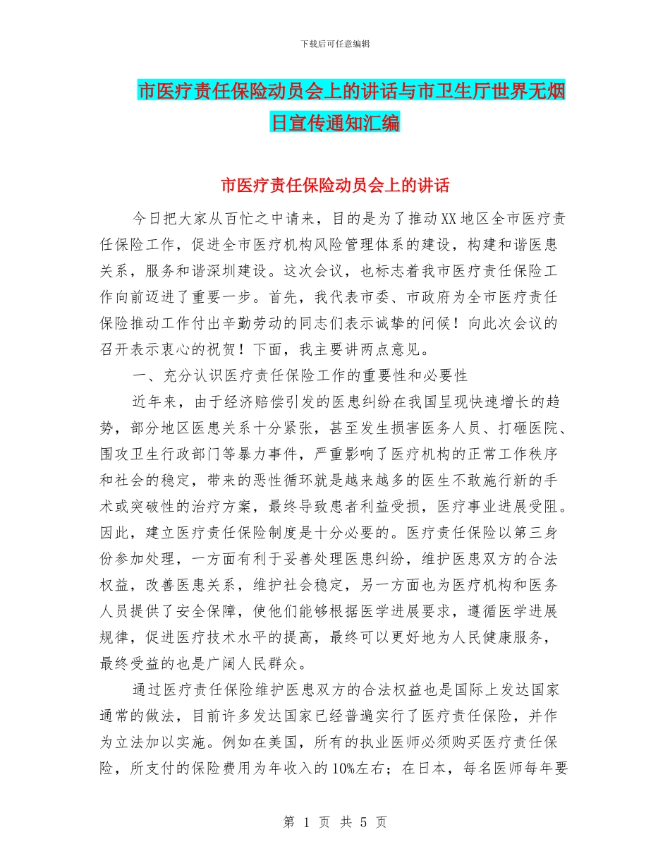 市医疗责任保险动员会上的讲话与市卫生厅世界无烟日宣传通知汇编_第1页