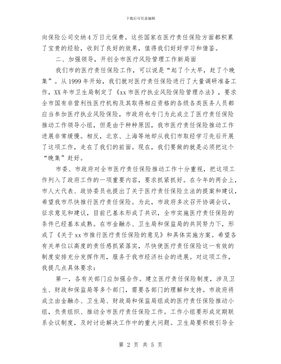 市医疗责任保险动员会上的讲话与市卫生厅世界无烟日宣传通知汇编_第2页